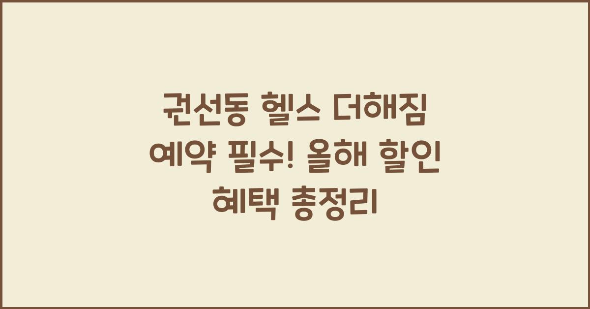 권선동 헬스 더해짐 예약