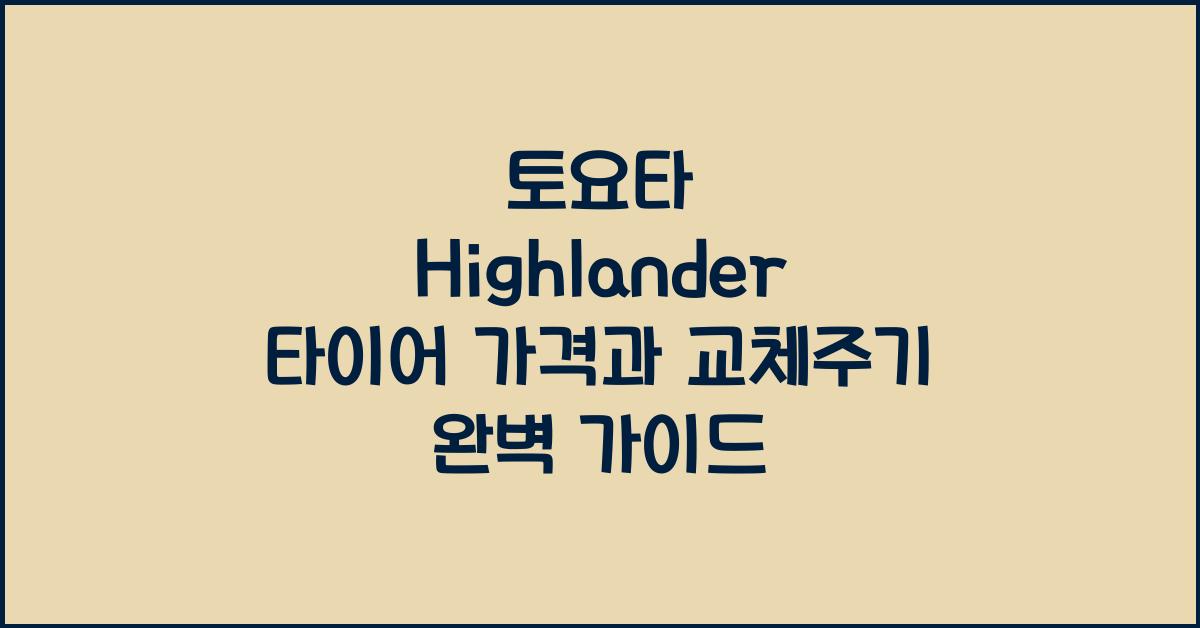 토요타 Highlander 타이어 가격, 교체주기