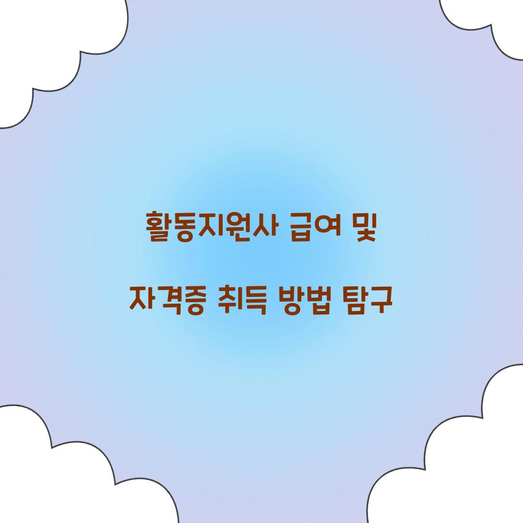 활동지원사 급여