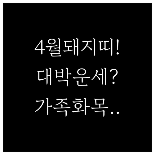 2026년 4월 1947년생 돼지띠 ..