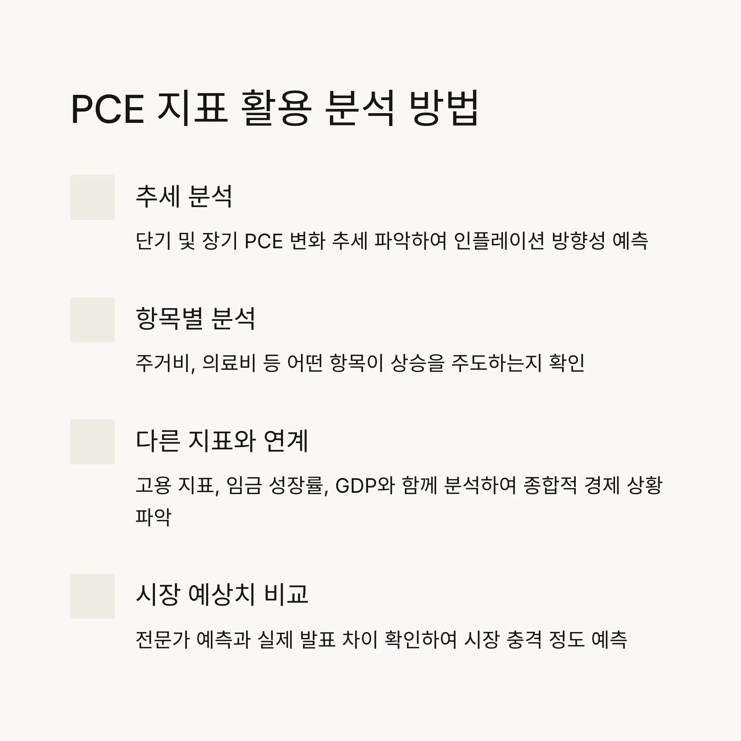 💼 PCE 지표를 활용한 경제 분석 방법