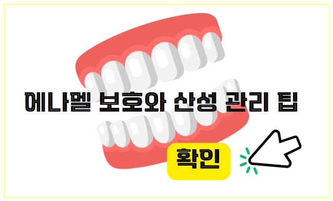 에나멜 보호와 산성 관리 팁 알아보기