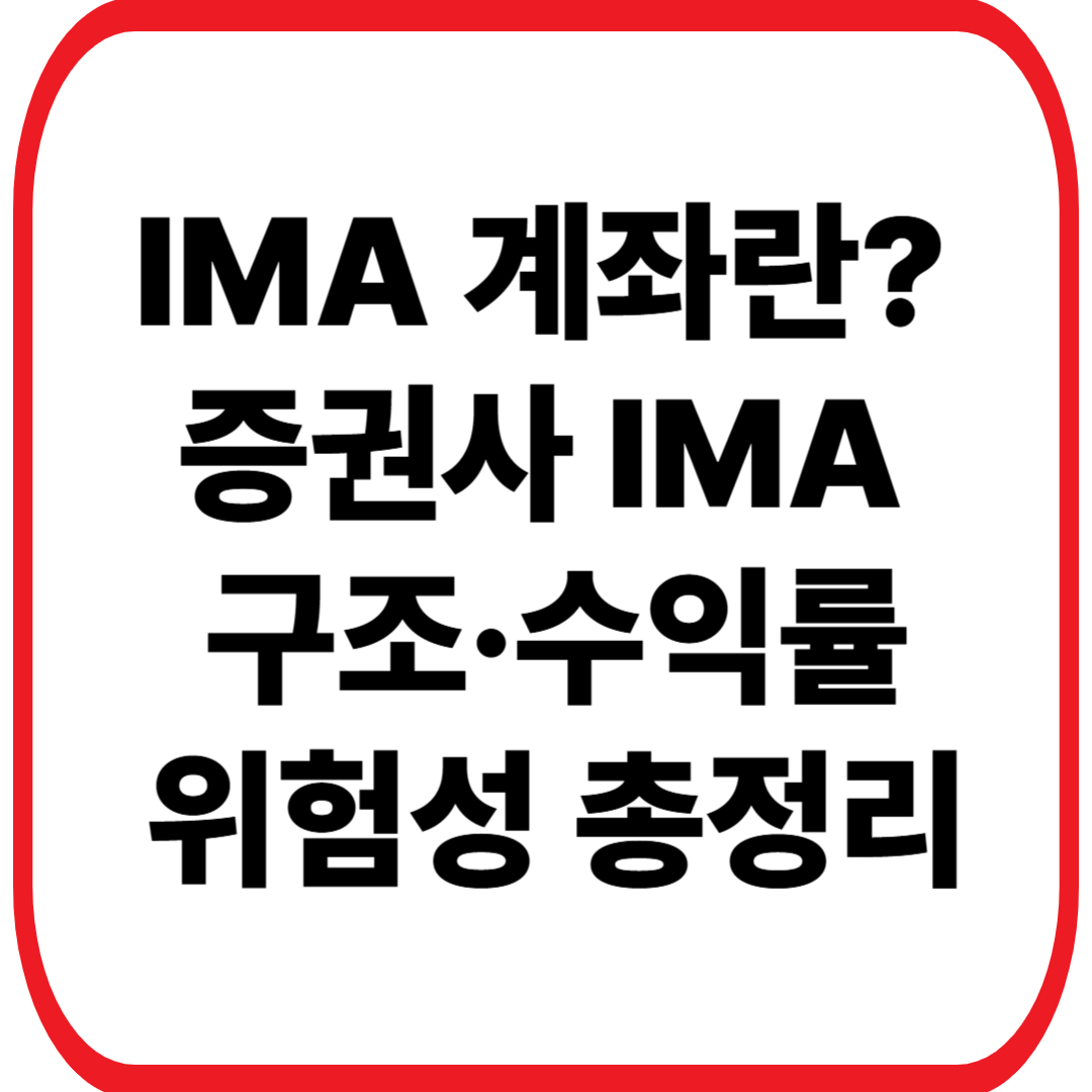 증권사 IMA 구조·수익률·위험성 총정리