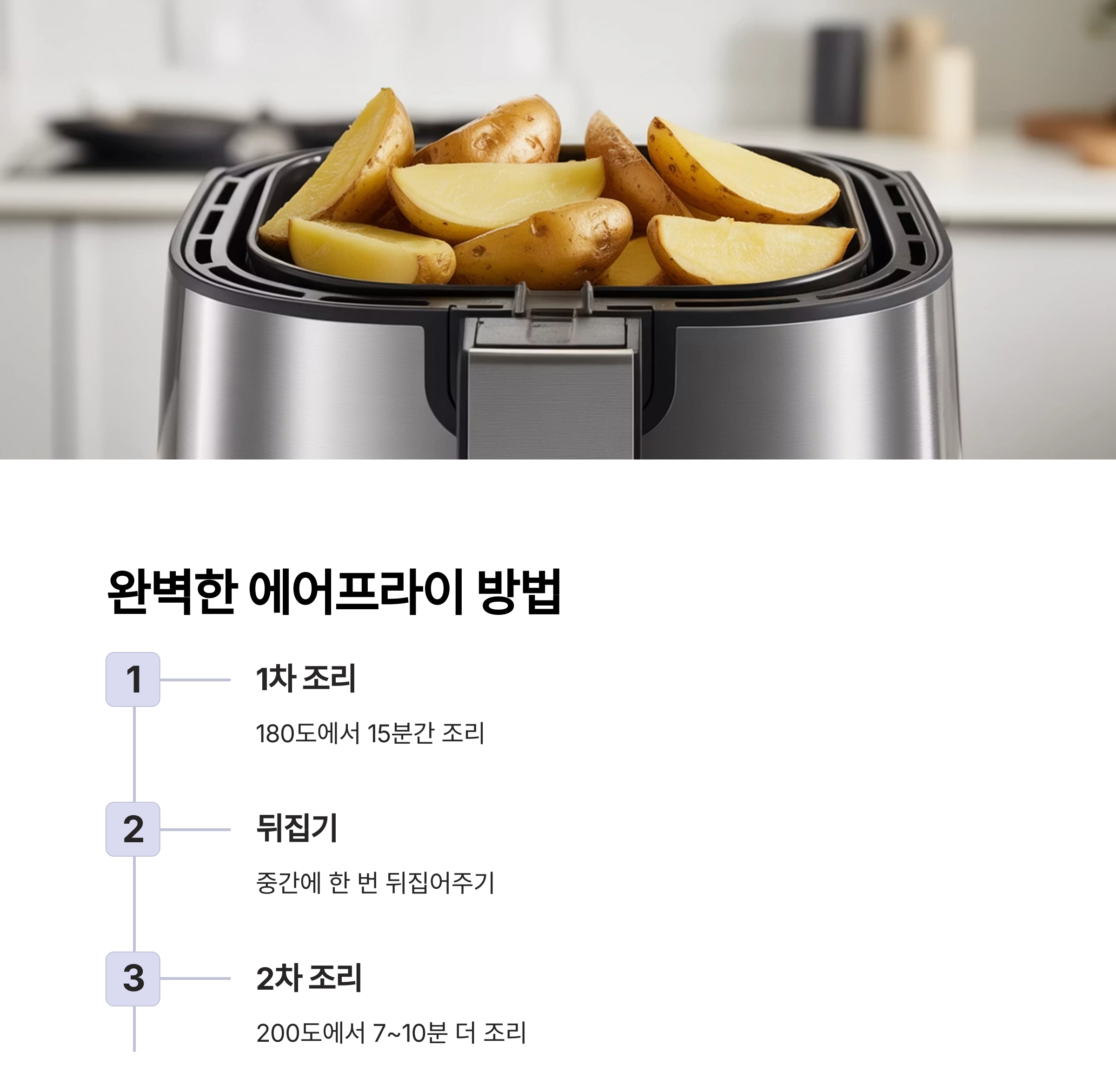 겉바속촉의 진수, 에어프라이어 웨지감자 감자튀김 만드는 법