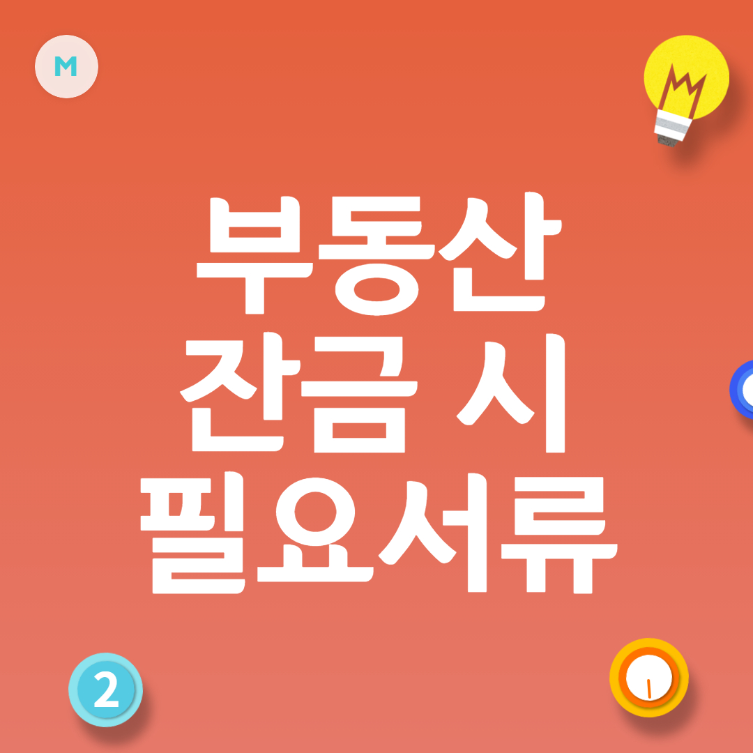 부동산 매매 계약 잔금 시 필요서류 (+ 준비사항, 주의사항)