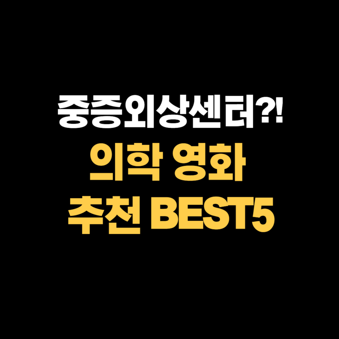 헐리우드 의학 영화 추천 BEST 5