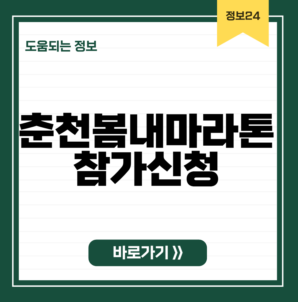 춘천봄내마라톤 참가신청