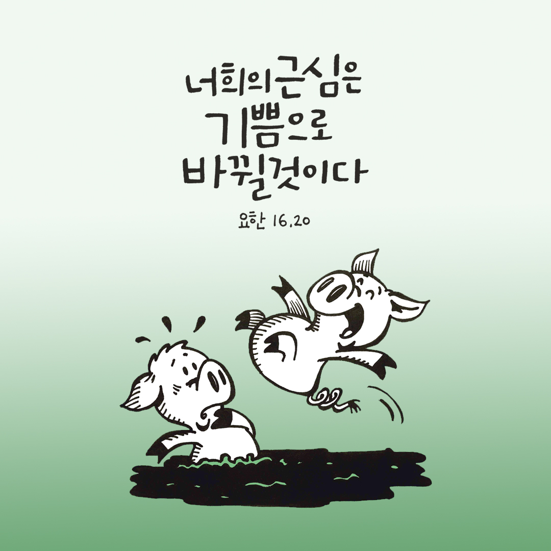 너희의 근심은 기쁨으로 바뀔 것이다. (요한 16,20) by 피어나네 성경 말씀 카드 성경구절 이미지