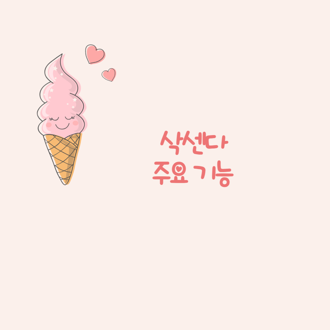 삭센다 주요 기능