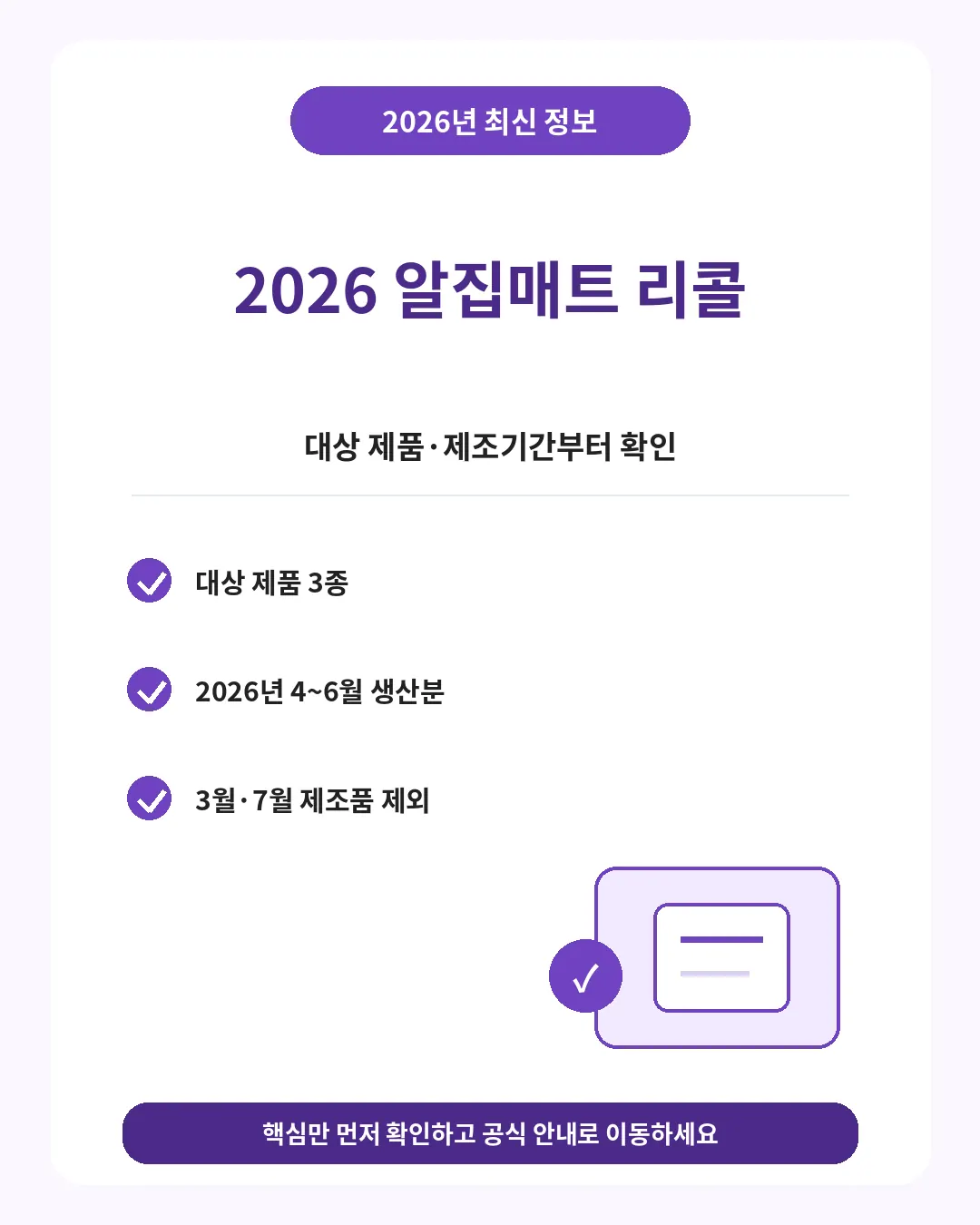 알집매트 리콜 대상 제품과 제조기간 핵심 요약