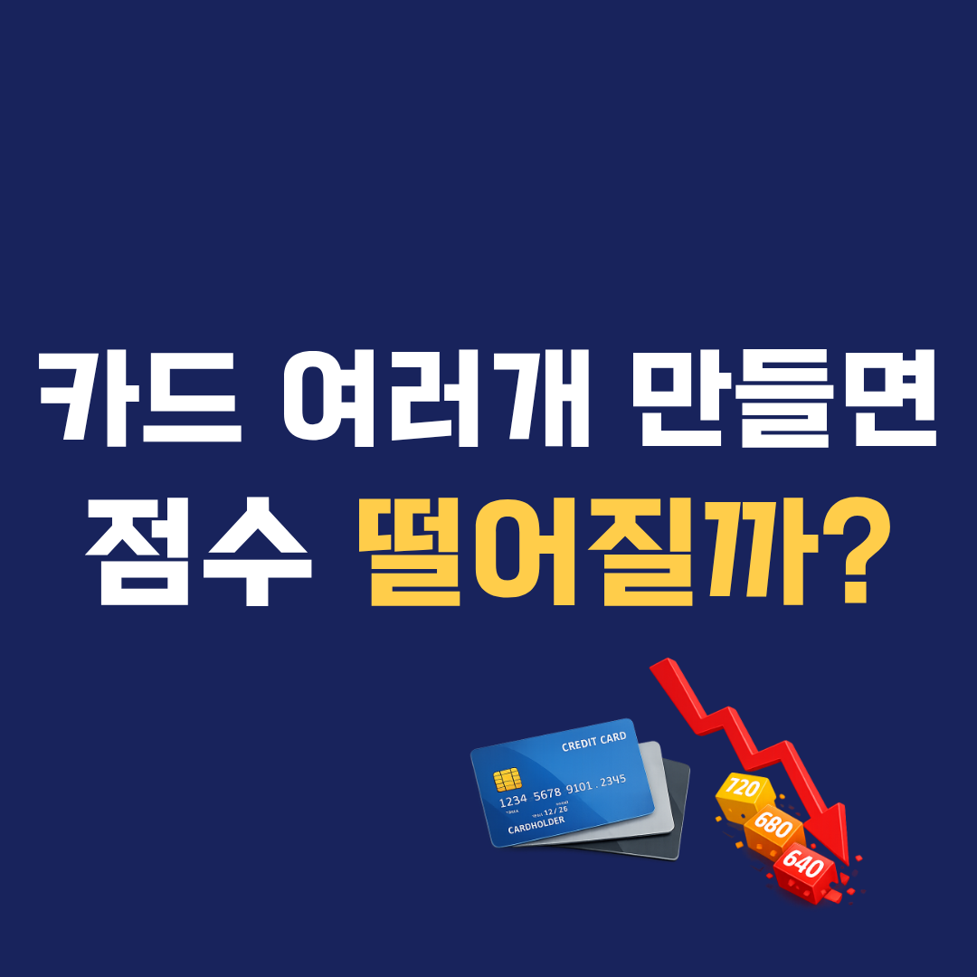 카드 여러 개 만들면 신용점수 떨어질까? 실제 영향 기준 정리