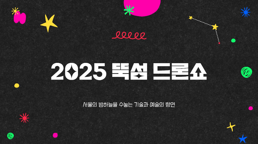 올해 가장 핫한 서울 축제! 2025 뚝섬 드론쇼 A to Z 총정리