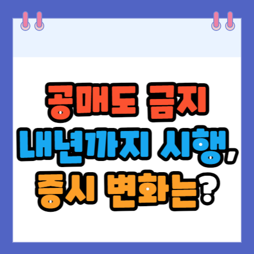 공매도 금지
