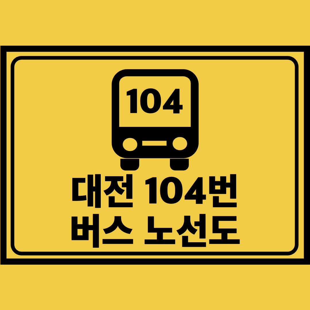 대전104번버스노선도