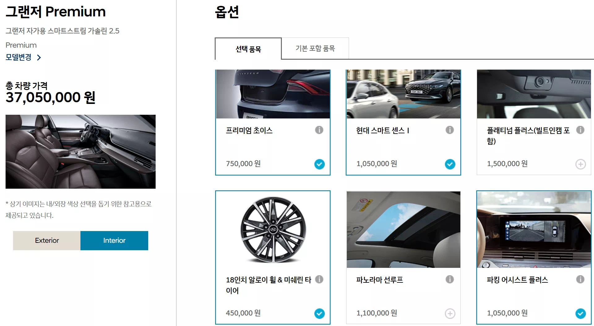 내 차 만들기에서 확인한 그랜저 프리미엄 트림 및 추가 품목입니다. (외장은 화이트 크리미 펄 선택)