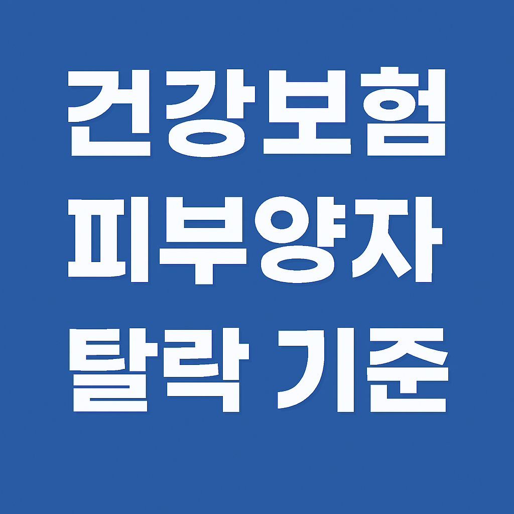 건강보험 피부양자 탈락기준