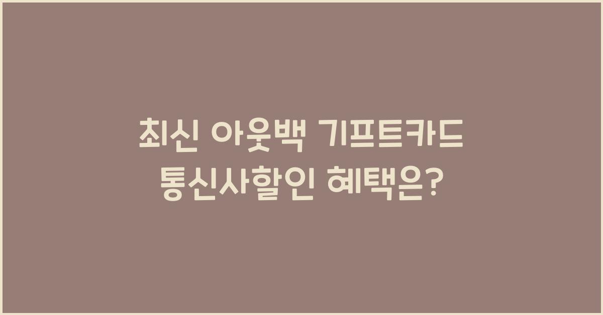 아웃백 기프트카드 통신사할인