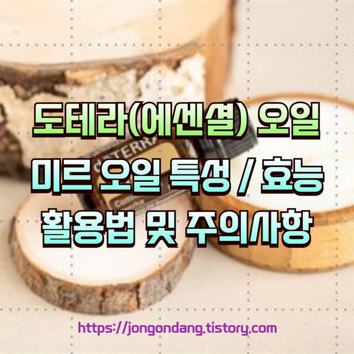 도테라 미르(몰약) 오일의 효능 및 활용법, 신의 오일이라는 오일 이미지
