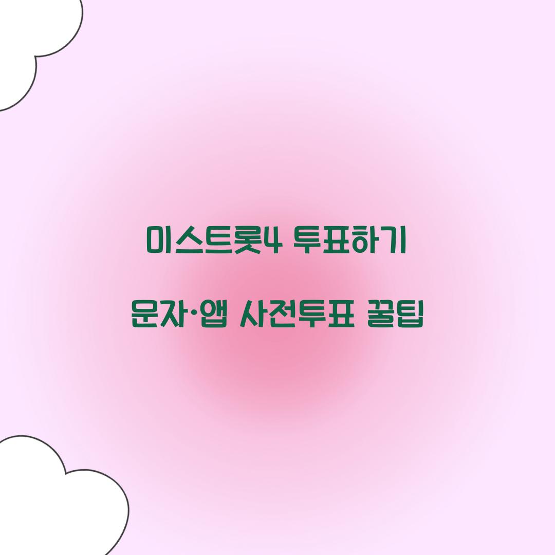 미스트롯4 투표하기