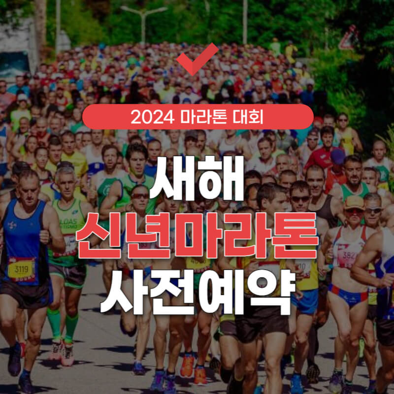새해-신년-마라톤-대회-일정-썸네일