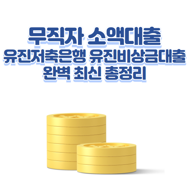 무직자 소액대출 유진저축은행 유진비상금대출 완벽 최신 총정리