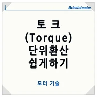 토크 단위 환산표 변환 방법_10