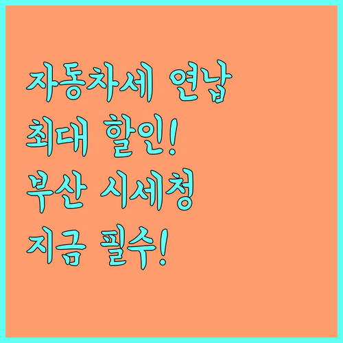 자동차세 연납 부산 사이버 지방세청 ..