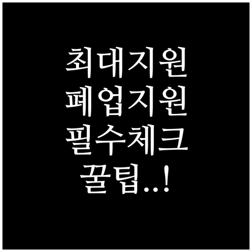 희망리턴패키지 원스톱폐업지원 혜택 및..