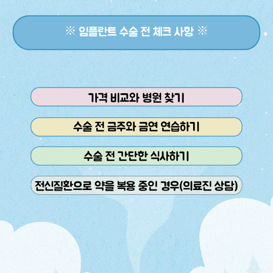 임플란트 수술 전 체크 사항(가격 비교와 병원 찾기, 수술 전 금주와 금연 연습하기, 수술 전 간단한 식사하기, 전신질환으로 약을 보용 중인 경우 의료진 상담)