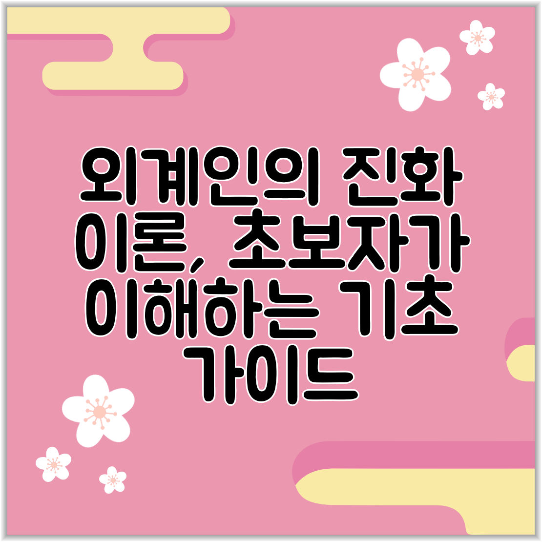 외계인의 진화 이론, 초보자가 이해하는 기초 가이드