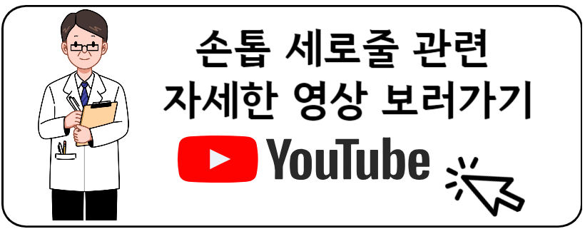 손톱 세로줄 유투브