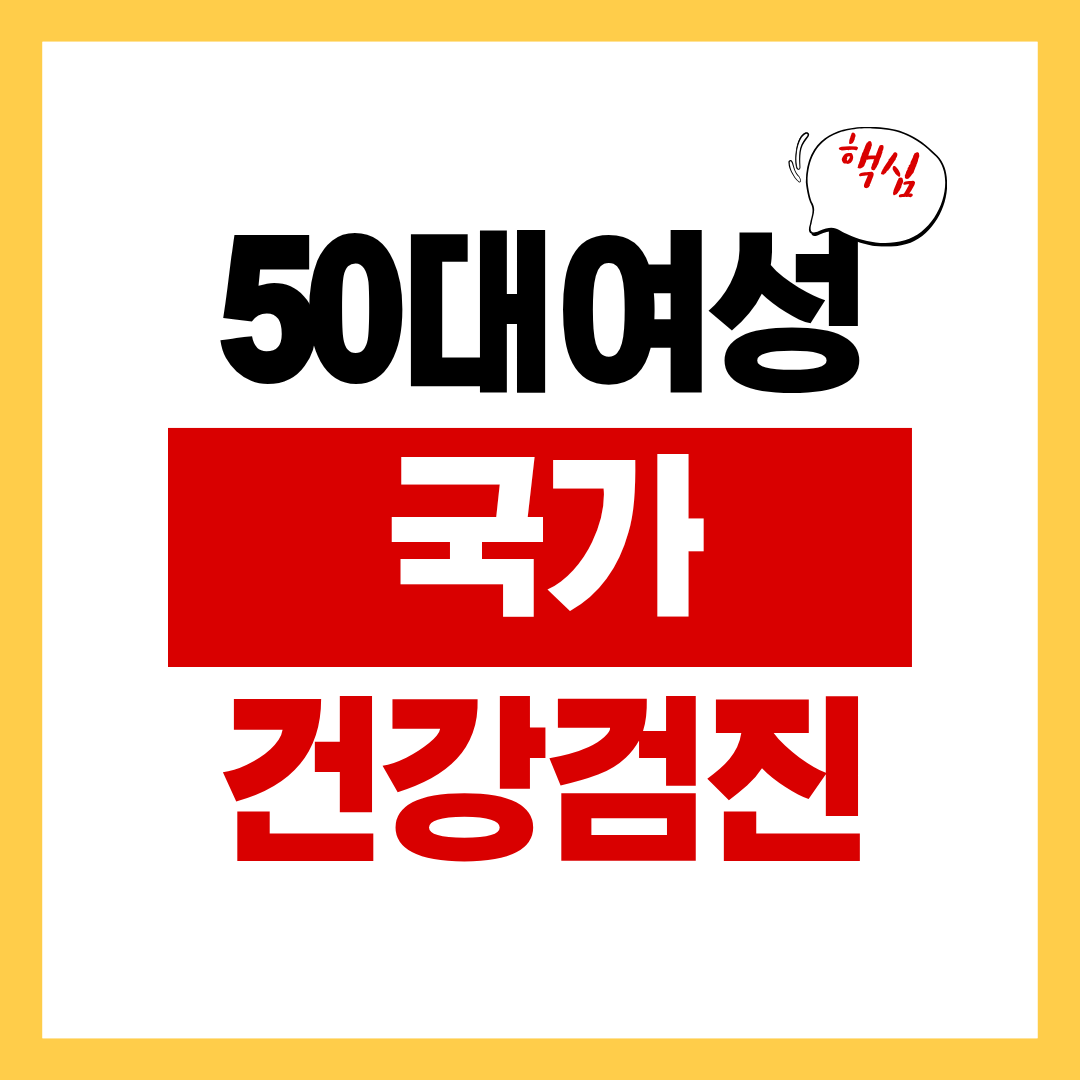 50대 여성 국가건강검진