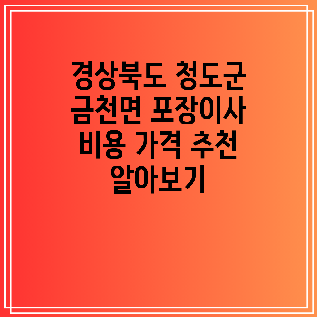 경상북도 청도군 금천면 포장이사 비용 가격 추천 알아보