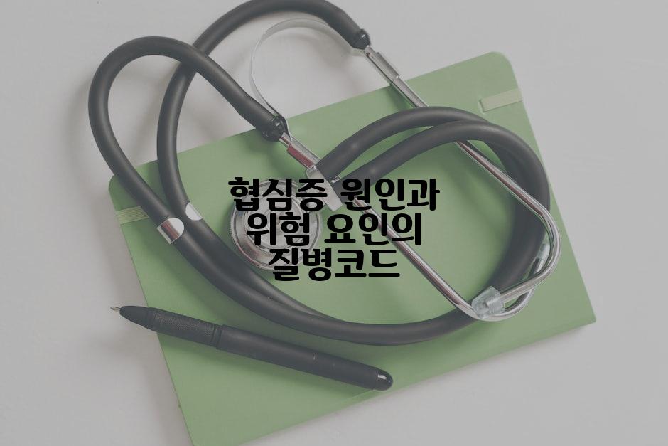 협심증 원인과 위험 요인의 질병코드