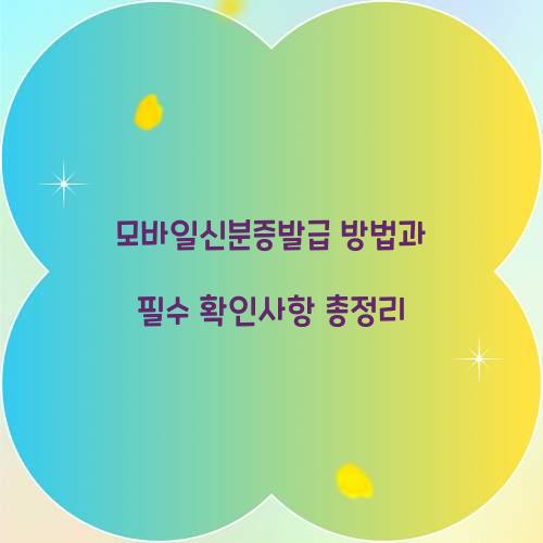 모바일신분증발급