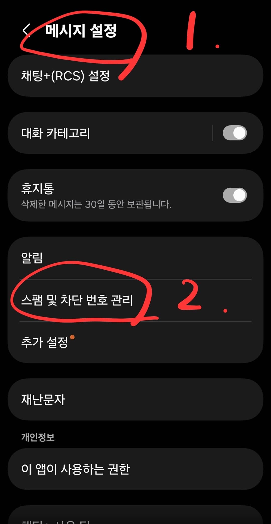 안드로이드 메시지 앱 설정에서 특정 단어를 포함한 문자를 자동으로 차단하기 위해 키워드를 등록하는 화면 스크린샷이다.