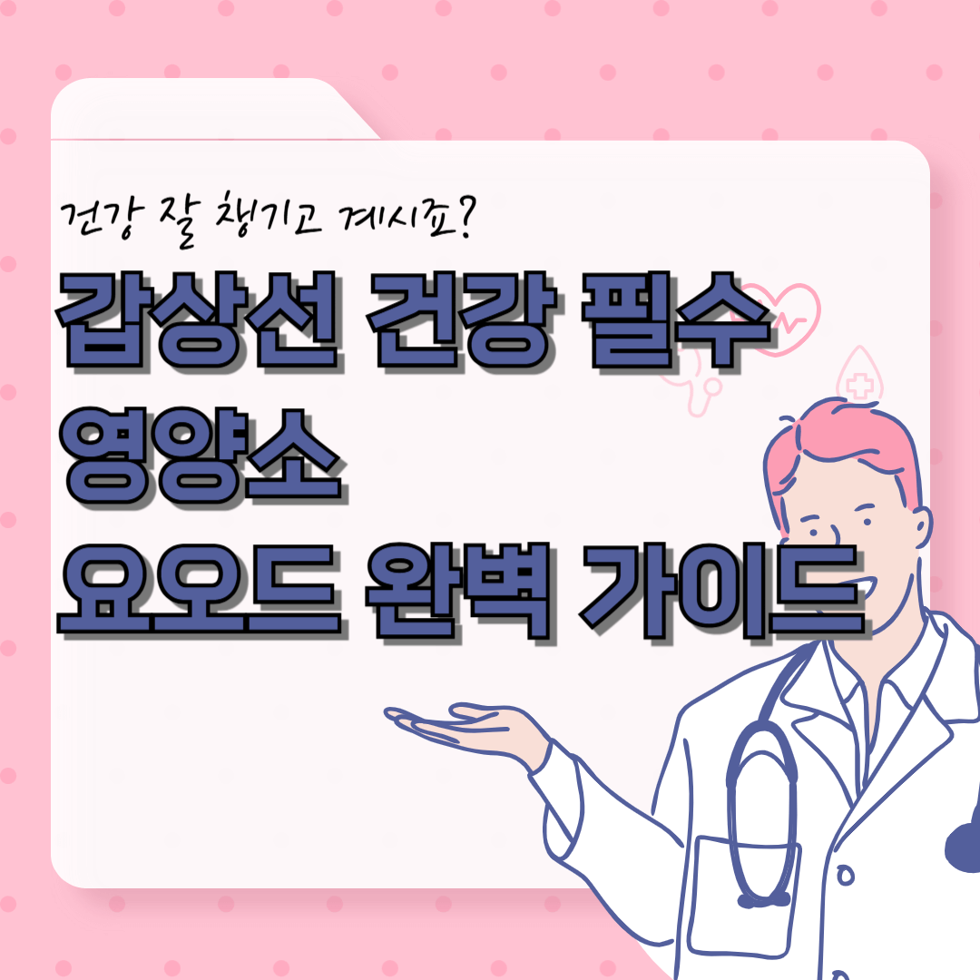 요오드 완벽 가이드