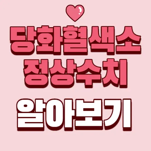 당화혈색소-썸네일이미지