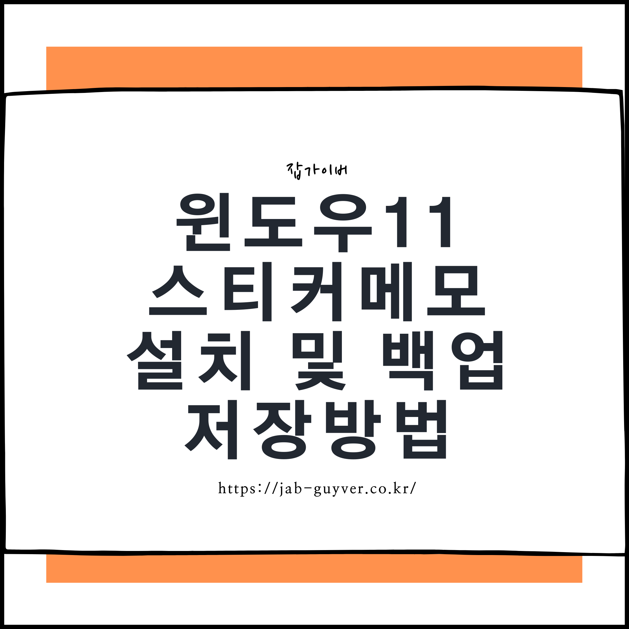 윈도우11 스티커메모 설치와 백업 복구방법 대표 이미지
