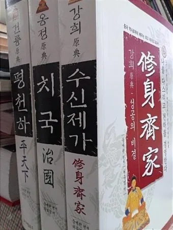 수신제가치국평천하 뜻 고사성어 사자성어_11