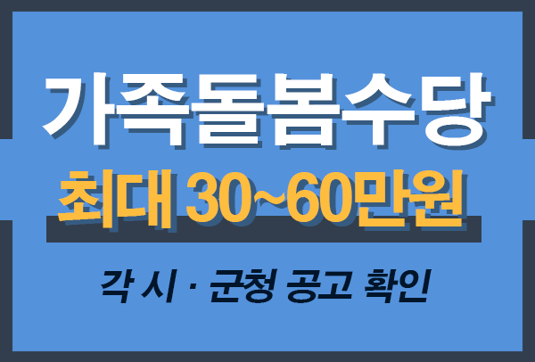 서울 가족돌봄수당 신청