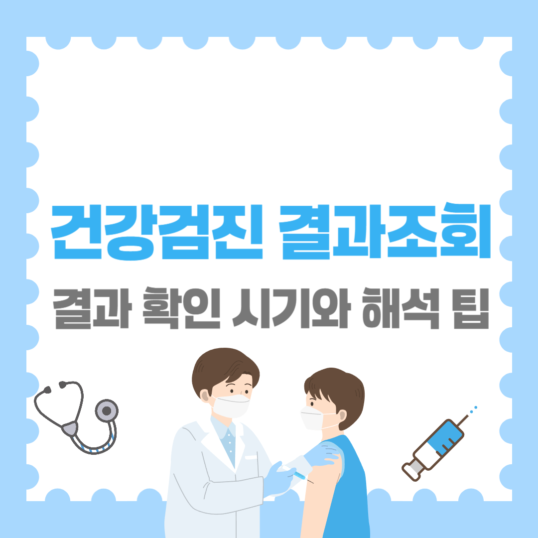 건강검진 결과조회 정확하게 하는 법｜결과 확인 시기와 해석 팁