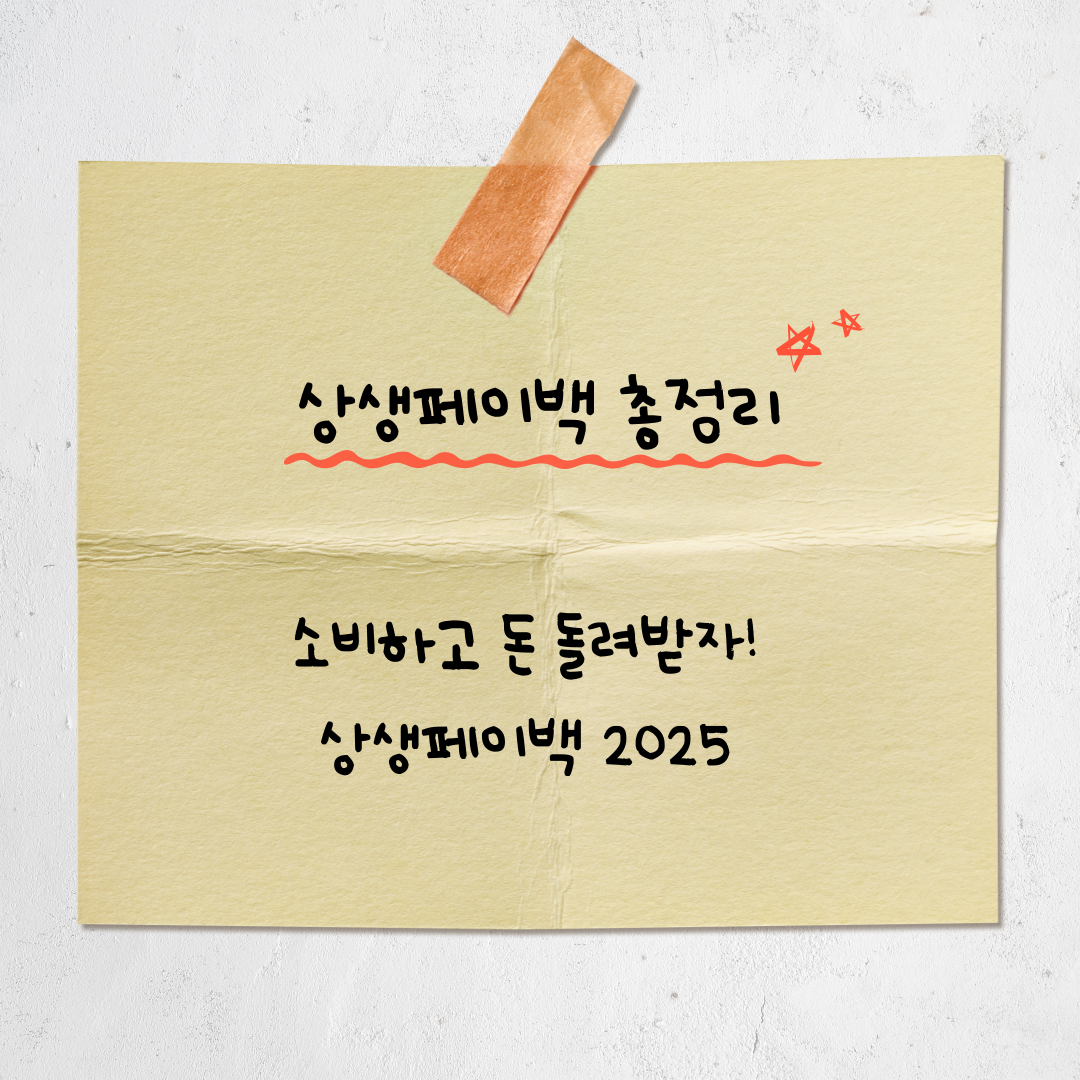 상생페이백 2025 총정리: 응모 방법, 당첨 꿀팁, 주의사항까지