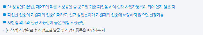 폐업 자영업자 소상공인 지원금: 재창업 사업화 지원 대상 세부
