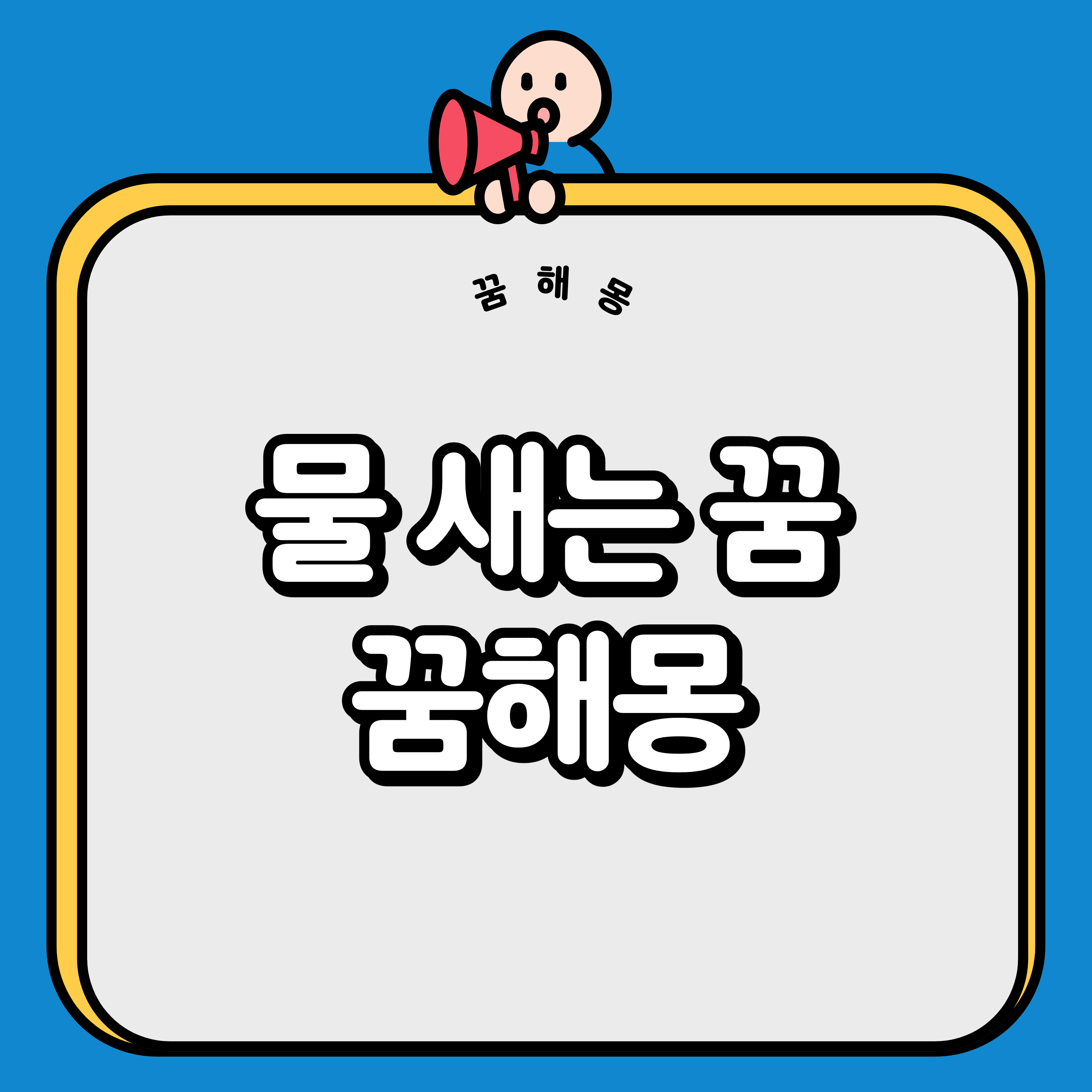 물 새는 꿈 해몽