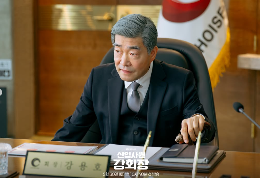 신입사원 강회장