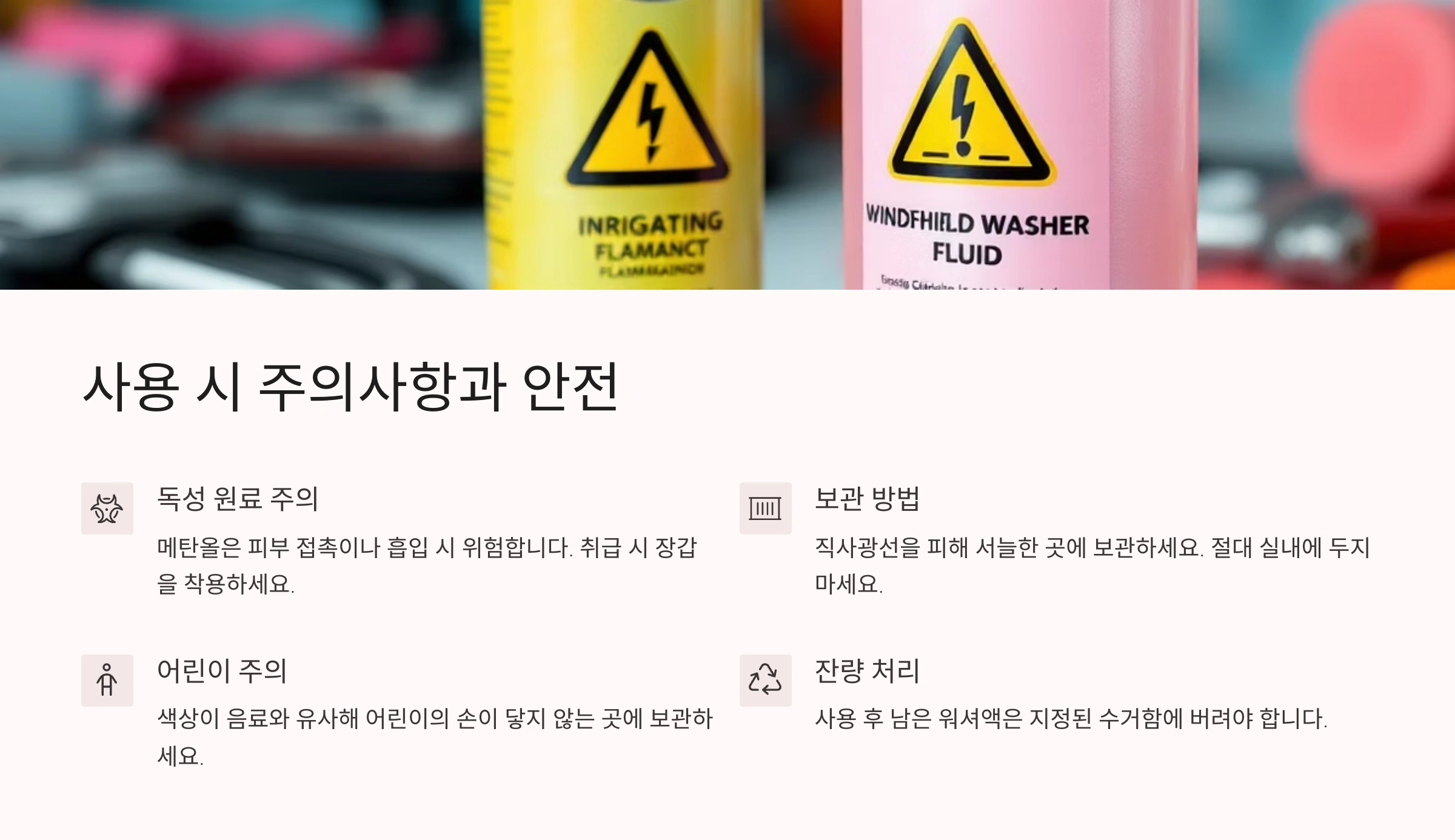 ⚠ 사용 시 주의사항과 안전
