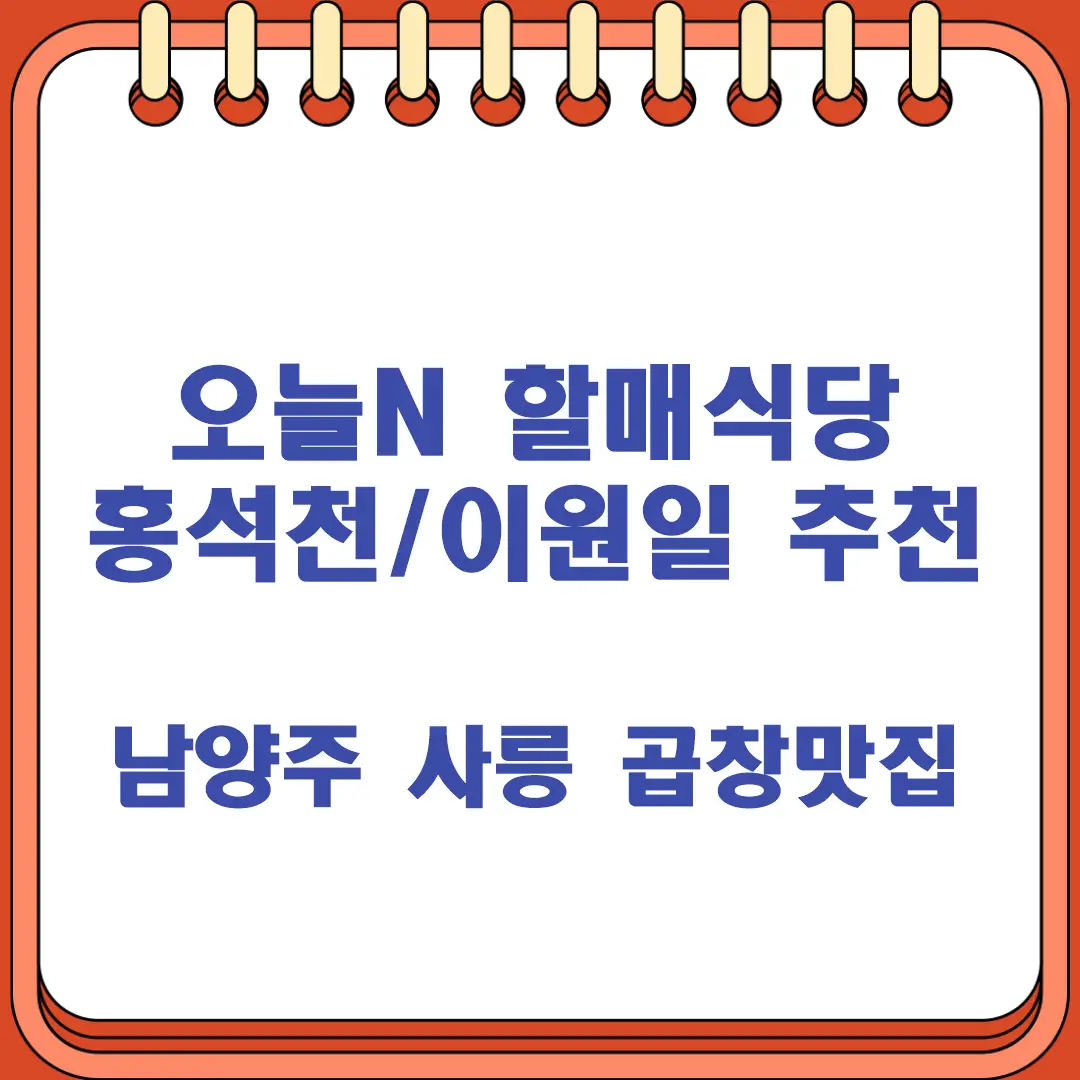 오늘N 할매식당 남양주 사릉 곱창 맛집