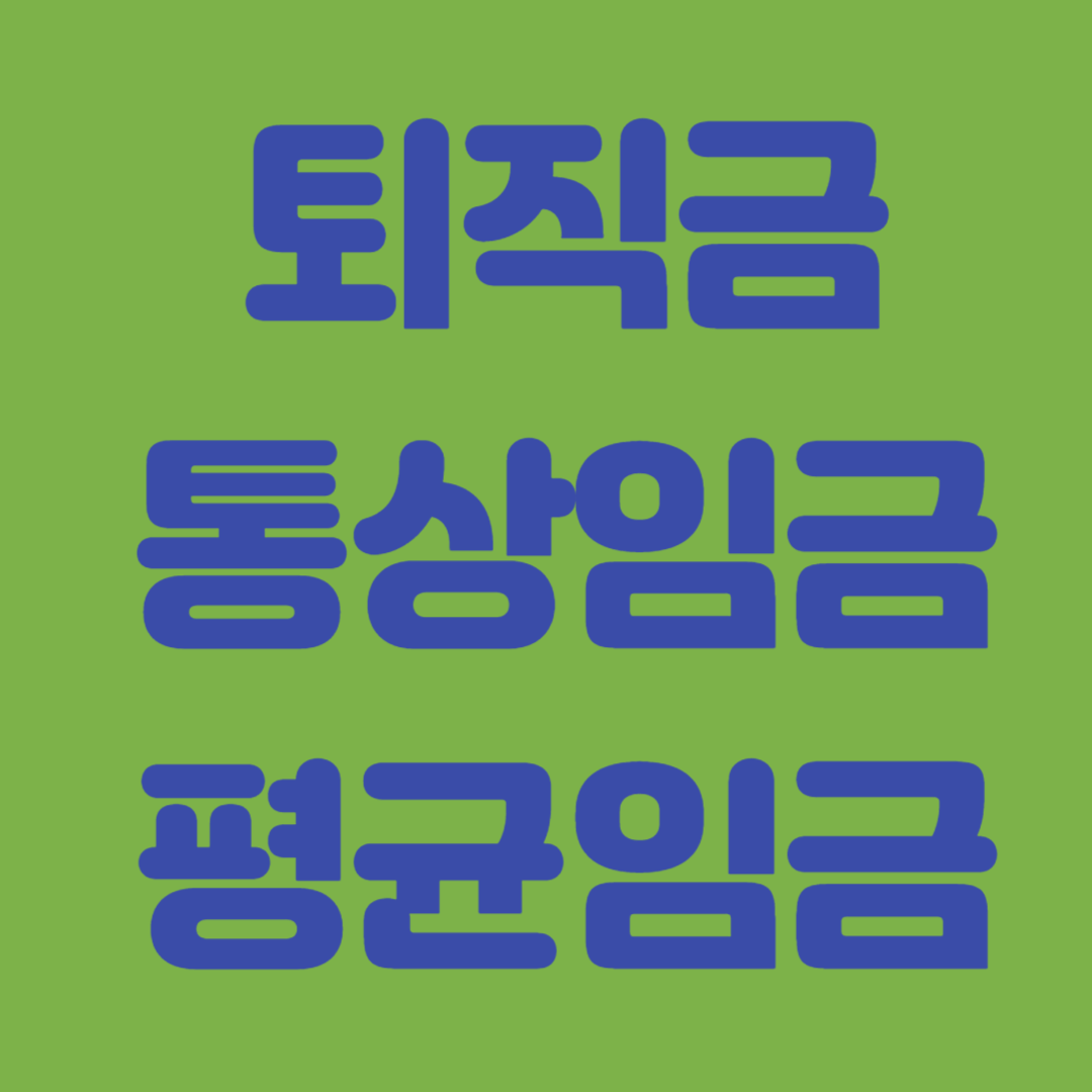 퇴직금 통상임금 평균임금