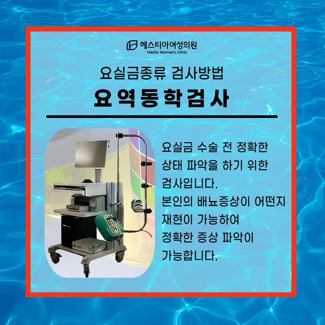 요실금종류 파악을 위한 요실금검사